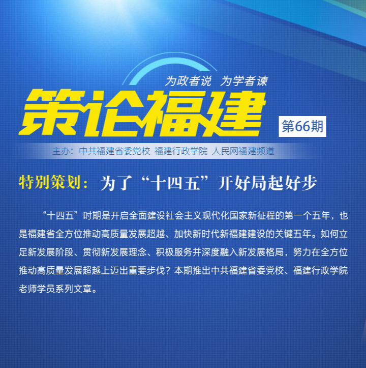 《策論福建》第六十六期：為了“十四五”開好局起好步