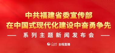 福建省“在中國式現(xiàn)代化建設(shè)中奮勇爭先”系列主題新聞發(fā)布會