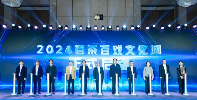 2024百茶百戲文化周暨百茶高質(zhì)量發(fā)展交流活動(dòng)啟動(dòng)儀式。黃東華攝